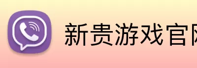 新贵游戏官网 Logo