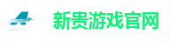 新贵游戏官网